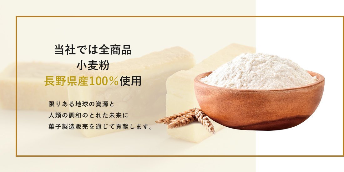 当社では全商品
					小麦粉
					長野県産100％使用