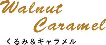 Walnut Caramel くるみ＆キャラメル